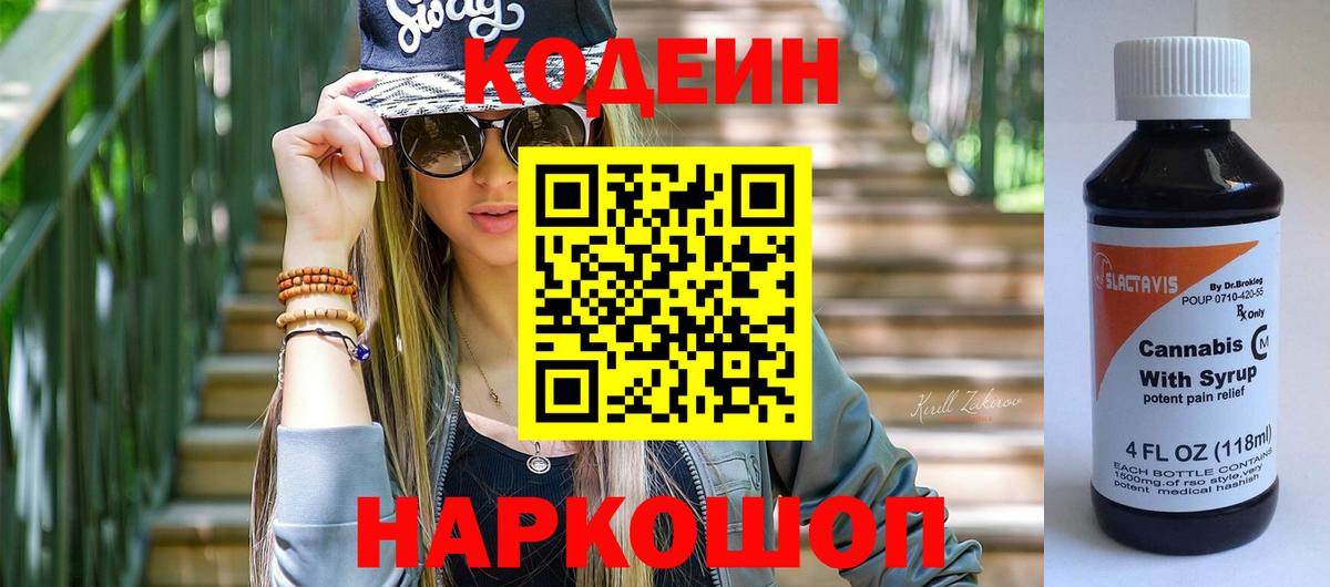 Codein напиток Lean (лин)  Вход с VPN  Новоалександровск 